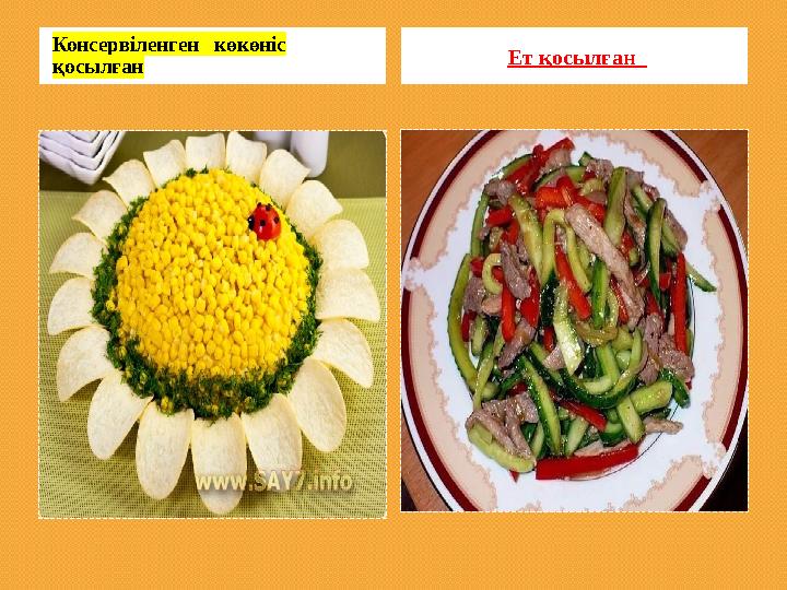 Консервіленген көкөніс қосылған Ет қосылған