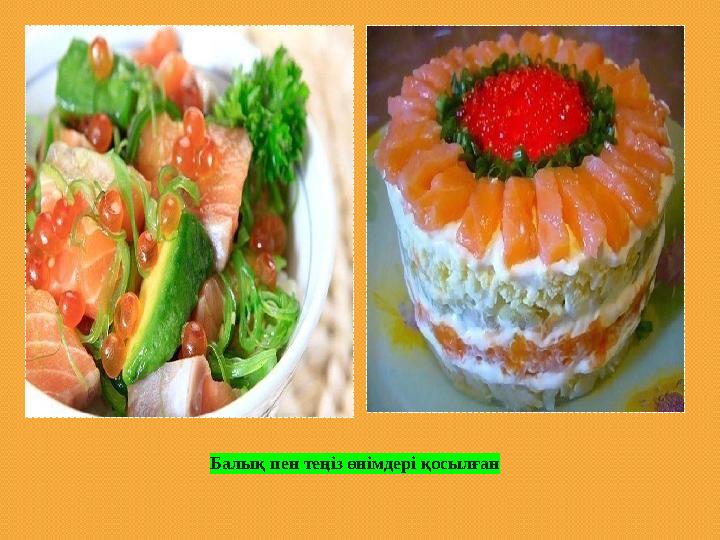 Балық пен теңіз өнімдері қосылған