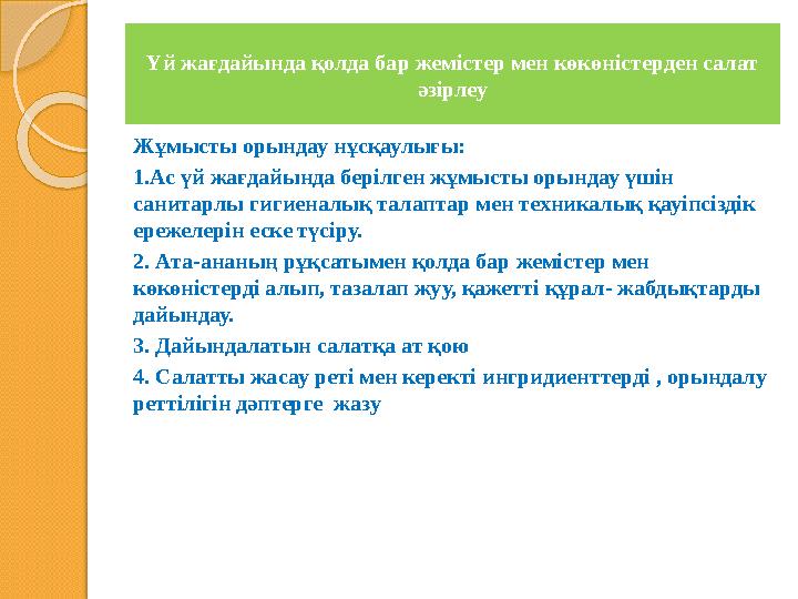 Үй жағдайында қолда бар жемістер мен көкөністерден салат әзірлеу Жұмысты орындау нұсқаулығы: 1.Ас үй жағдайында берілген жұмыст