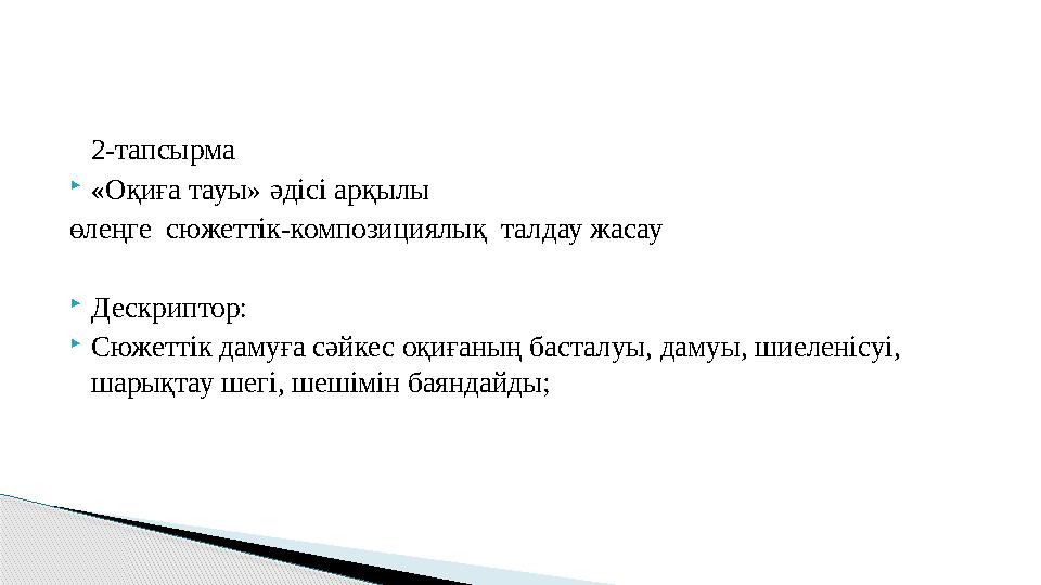 2-тапсырма «Оқиға тауы» әдісі арқылы өлеңге сюжеттік-композициялық талдау жасау Дескриптор: Сюжеттік дамуға сәйкес оқиғаның