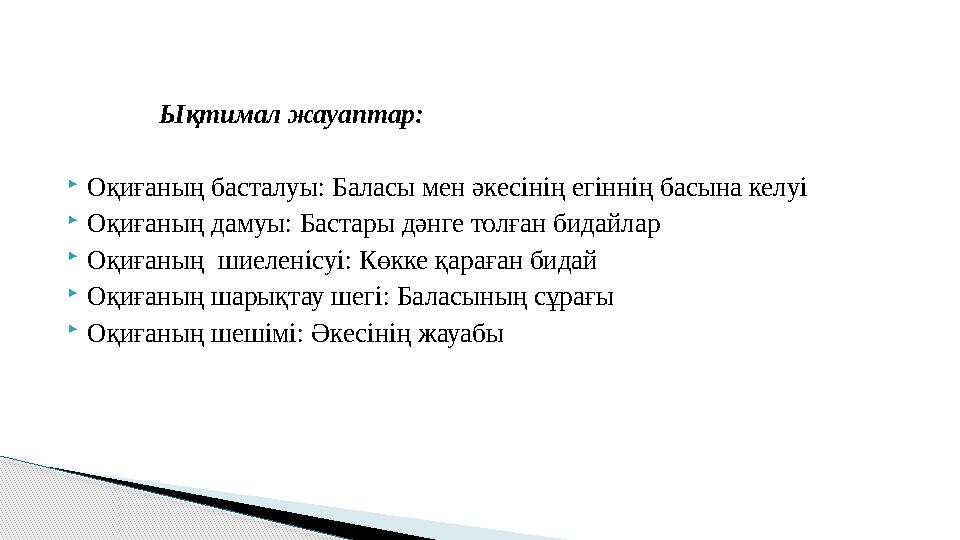 Ықтимал жауаптар: Оқиғаның басталуы: Баласы мен әкесінің егіннің басына келуі Оқиғаның дамуы: Бастары дәнге толған бидайлар 