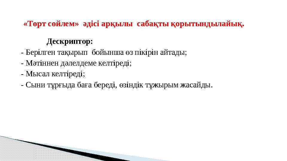 Дескриптор: - Берілген тақырып бойынша өз пікірін айтады; - Мәтіннен дәлелдеме келтіреді; - Мысал келтіреді; - Сыни тұрғыда