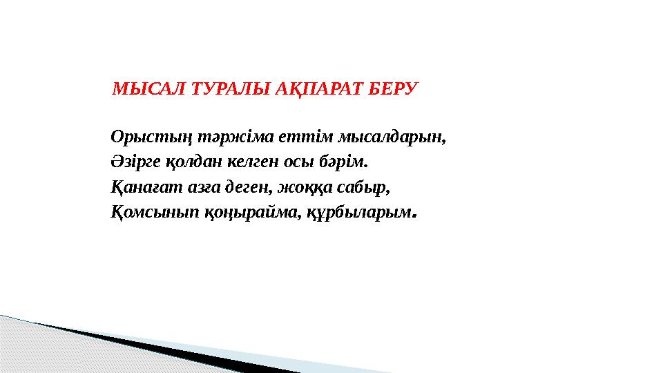 Орыстың тәржіма еттім мысалдарын, Әзірге қолдан келген осы бәрім. Қанағат азға деген, жоққа сабыр, Қомсынып қоңырайма, құрбылары