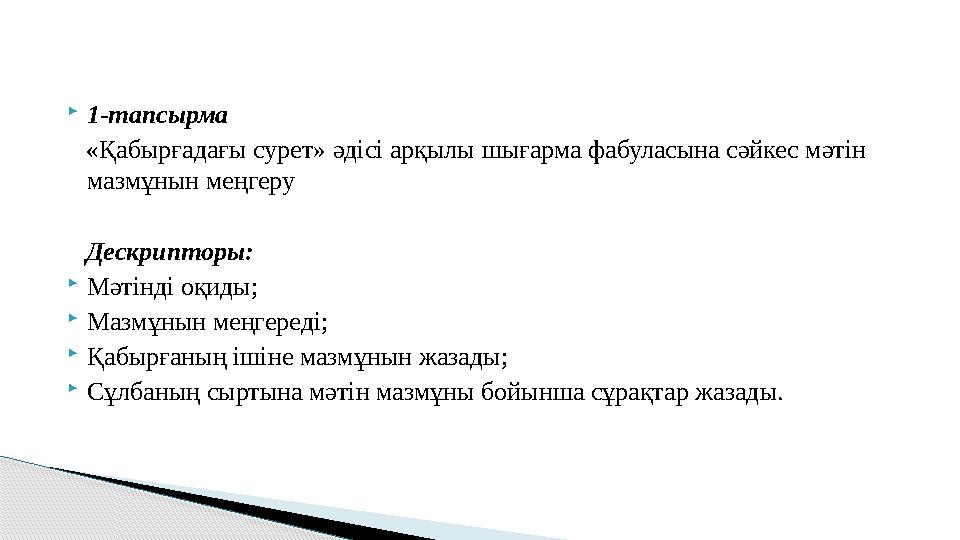 1-тапсырма «Қабырғадағы сурет» әдісі арқылы шығарма фабуласына сәйкес мәтін мазмұнын меңгеру Дескрипторы: Мәтінді оқиды; Ма
