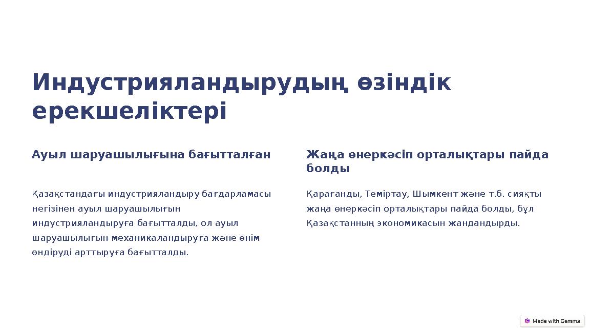 Индустрияландырудың өзіндік ерекшеліктері Ауыл шаруашылығына бағытталған Қазақстандағы индустрияландыру бағдарламасы негізінен
