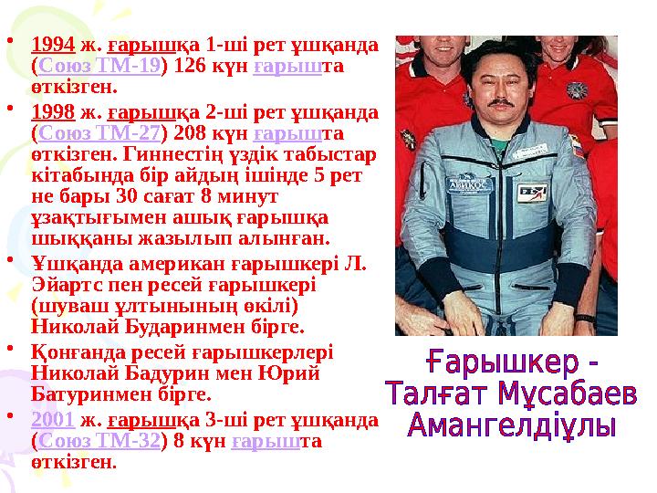 •1994 ж. ғарышқа 1-ші рет ұшқанда (Союз ТМ-19) 126 күн ғарышта өткізген. •1998 ж. ғарышқа 2-ші рет ұшқанда (Союз ТМ-27) 208 к