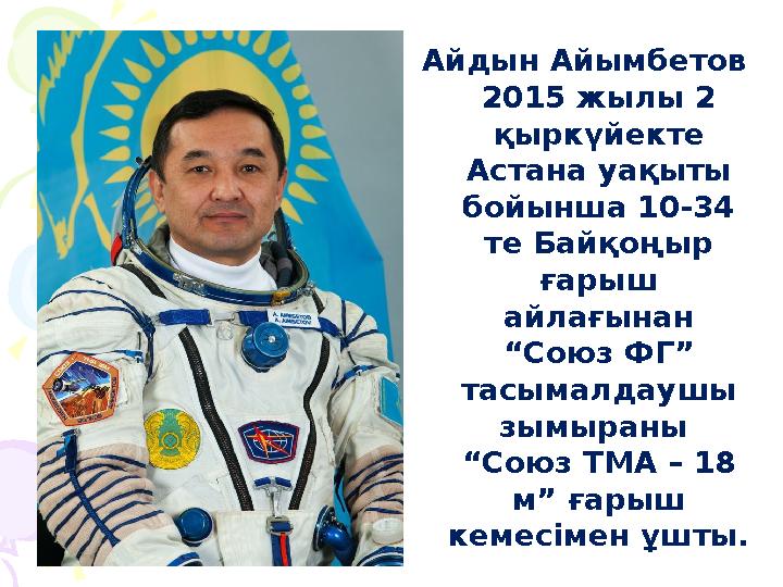 Айдын Айымбетов 2015 жылы 2 қыркүйекте Астана уақыты бойынша 10-34 те Байқоңыр ғарыш айлағынан “Союз ФГ” тасымалдаушы