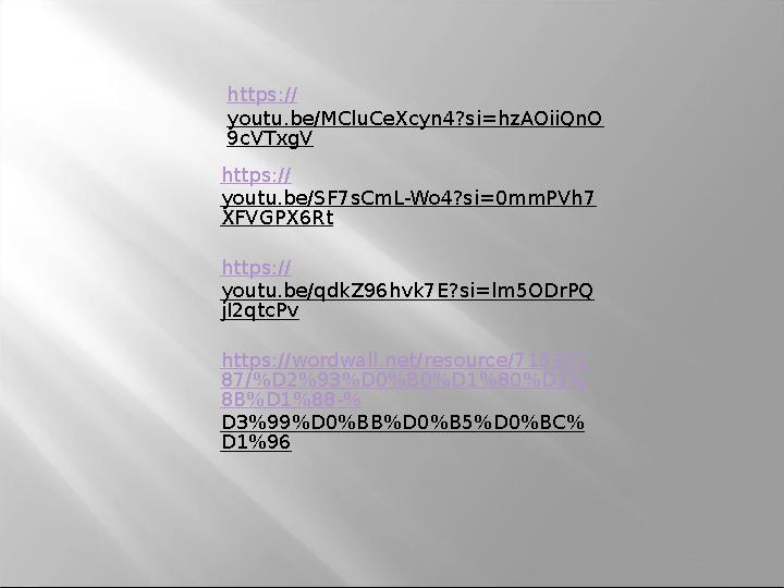 https:// youtu.be/MCluCeXcyn4?si=hzAOiiQnO 9cVTxgV https:// youtu.be/SF7sCmL-Wo4?si=0mmPVh7 XFVGPX6Rt https:// youtu.be/qdkZ
