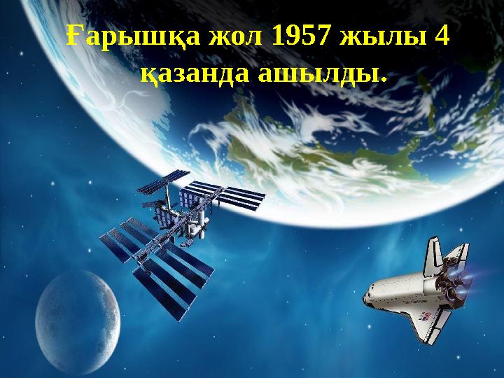 Ғарышқа жол 1957 жылы 4 қазанда ашылды.