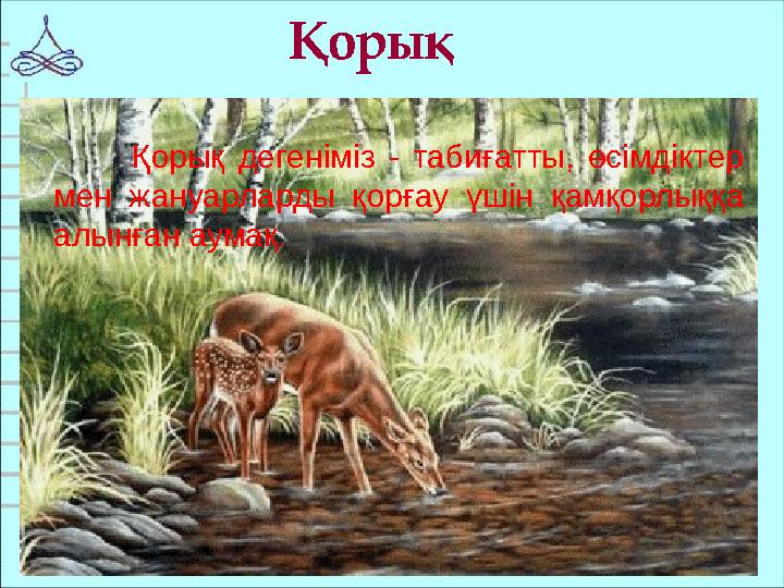 Қорық Қорық дегеніміз - табиғатты, өсімдіктер мен жануарларды қорғау үшін қамқорлыққа алынған аумақ.