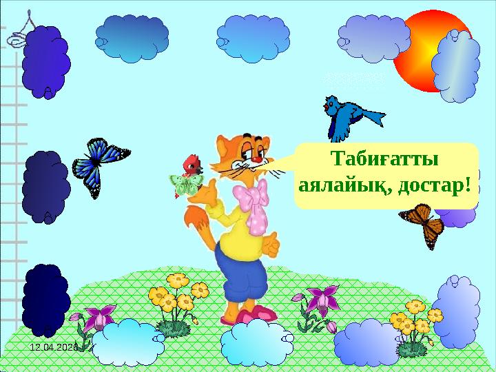 Табиғатты аялайық, достар! 12.04.2026