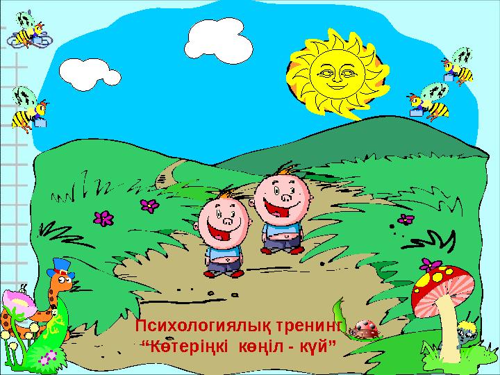 Психологиялық тренинг “Көтеріңкі көңіл - күй”