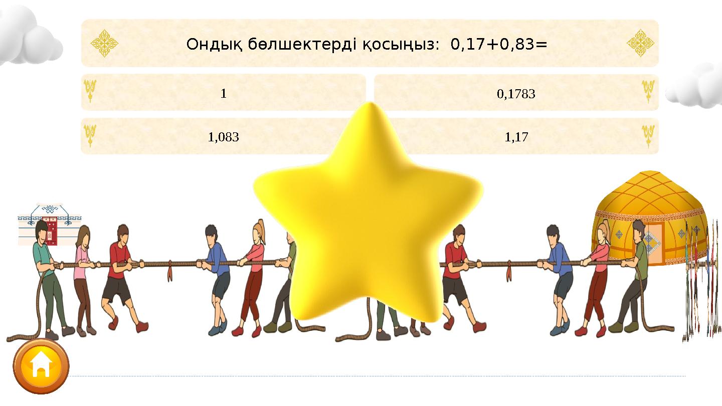 1 0,1783 1,083 1,17 Ондық бөлшектерді қосыңыз: 0,17+0,83=