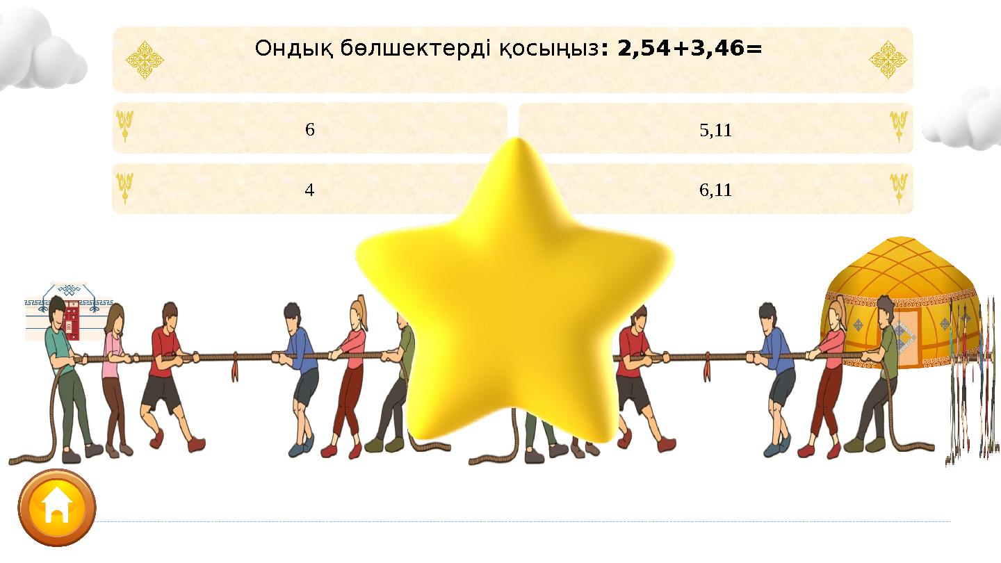 6 5,11 4 6,11 Ондық бөлшектерді қосыңыз : 2,54+3,46=