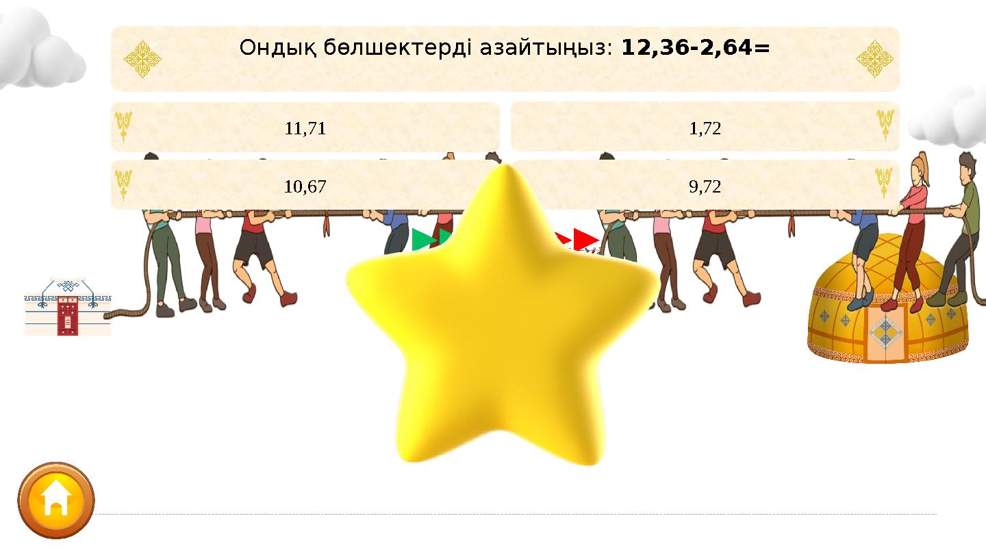 9,72 1,7211,71 10,67 Ондық бөлшектерді азайтыңыз: 12,36-2,64=