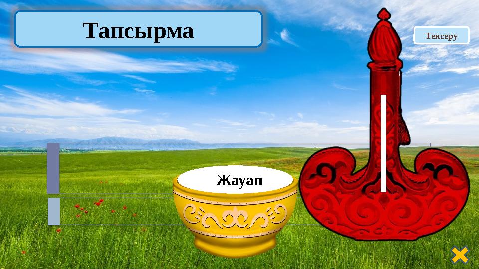 ТексеруТапсырма Жауап
