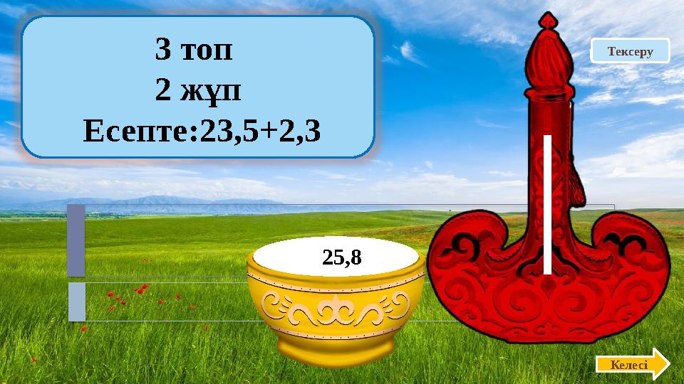 Тексеру3 топ 2 жұп Есепте:23,5+2,3 Келесі 25,8