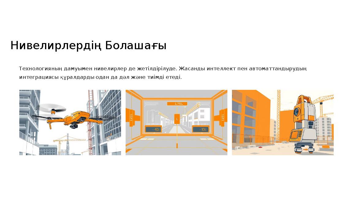 Нивелирлердің Болашағы Технологияның дамуымен нивелирлер де жетілдірілуде. Жасанды интеллект пен автоматтандырудың интеграциясы