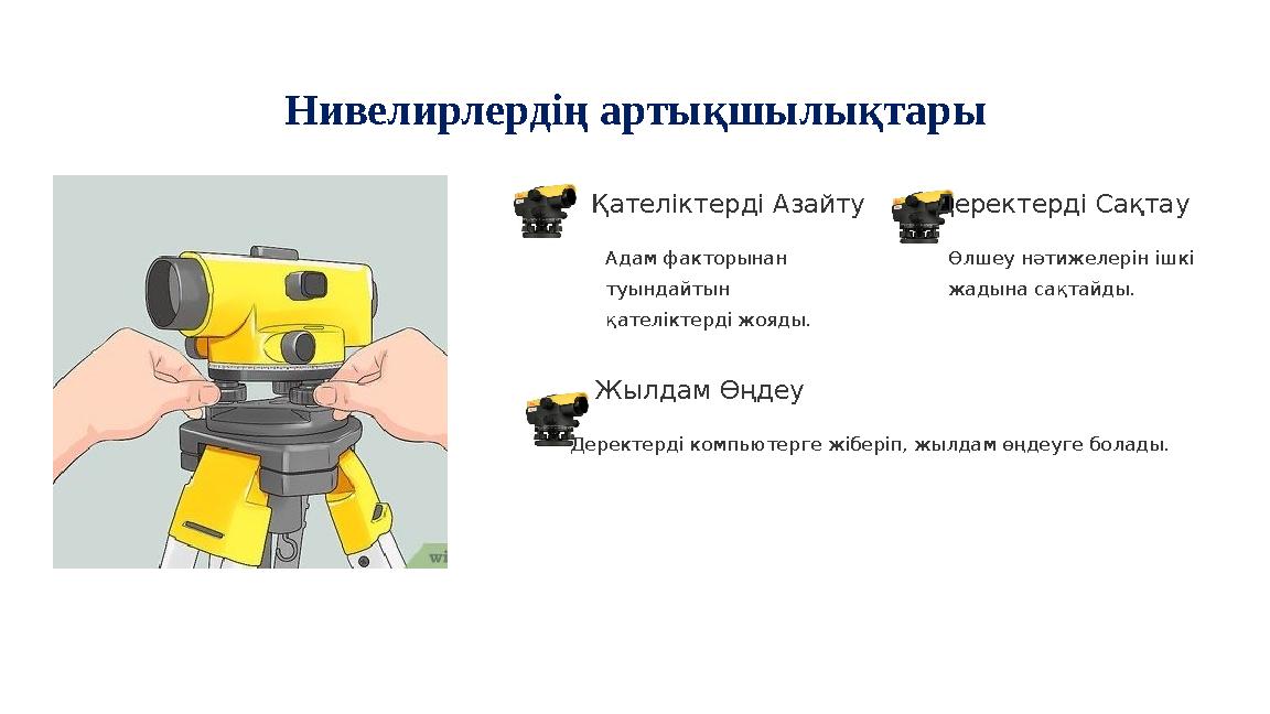 Нивелирлердің артықшылықтары Қателіктерді Азайту Адам факторынан туындайтын қателіктерді жояды. Деректерді Сақтау Өлшеу нәтиже
