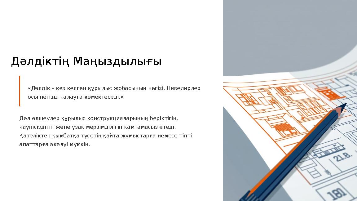 Дәлдіктің Маңыздылығы «Дәлдік – кез келген құрылыс жобасының негізі. Нивелирлер осы негізді қалауға көмектеседі.» Дәл өлшеулер