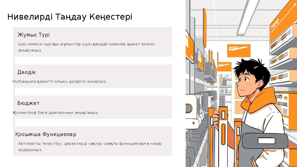 Нивелирді Таңдау Кеңестері Жұмыс Түрі Ішкі немесе сыртқы жұмыстар үшін қандай нивелир қажет екенін анықтаңыз. Дәлдік Жобаңызға