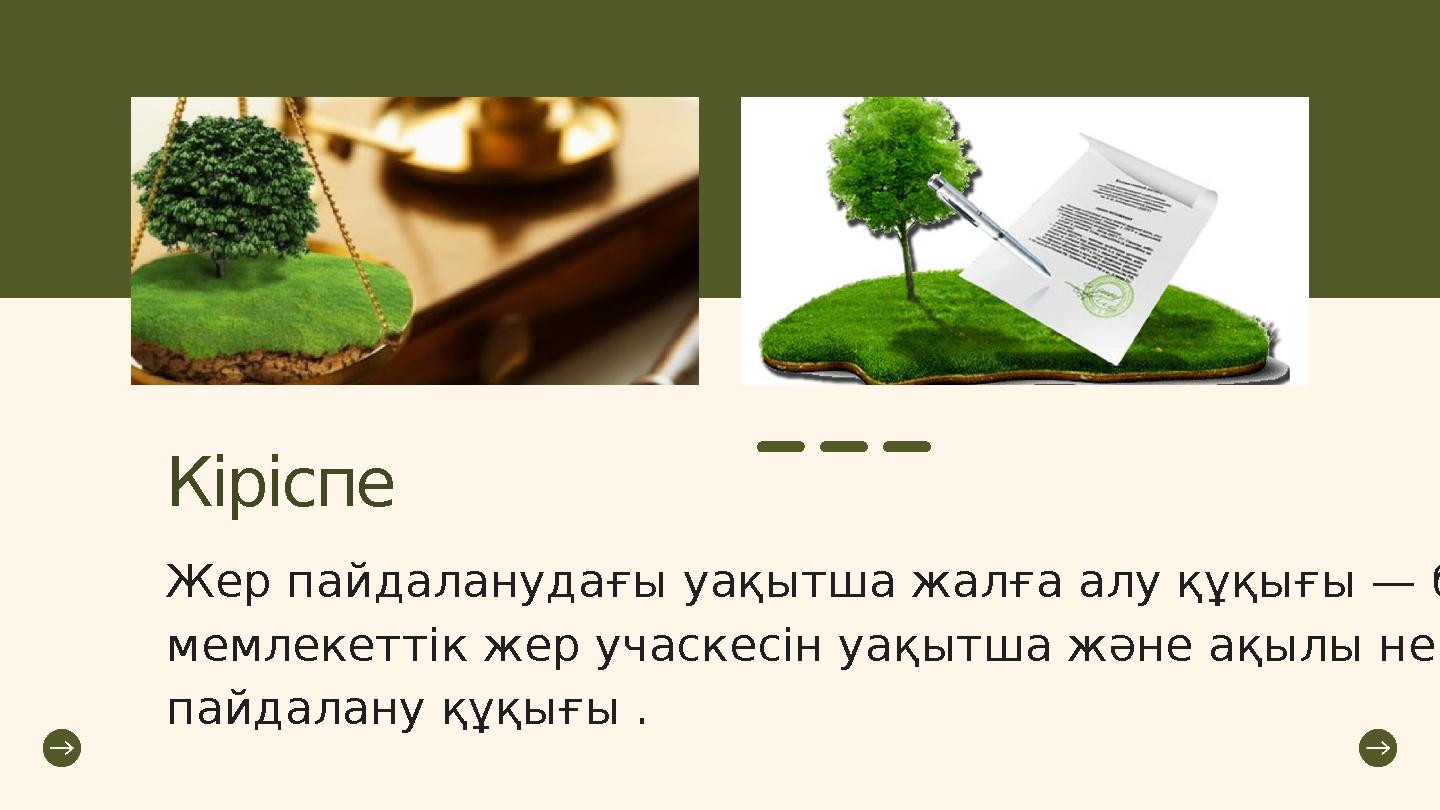 Кіріспе Жер пайдаланудағы уақытша жалға алу құқығы — бұл мемлекеттік жер учаскесін уақытша және ақылы негізде пайдалану құқығы