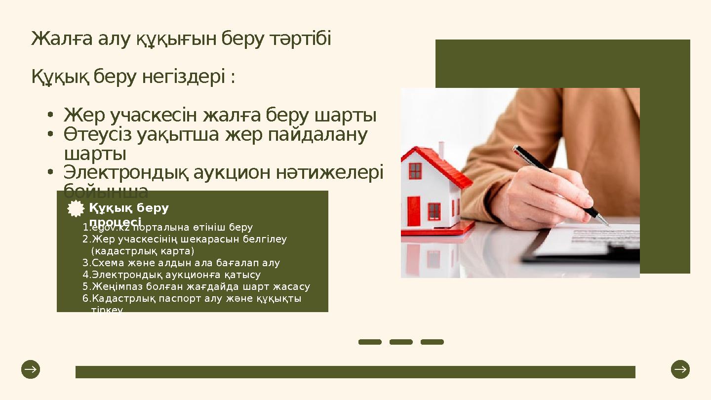 Жалға алу құқығын беру тәртібі Құқық беру негіздері : •Жер учаскесін жалға беру шарты •Өтеусіз уақытша жер пайдалану шарты •Эле