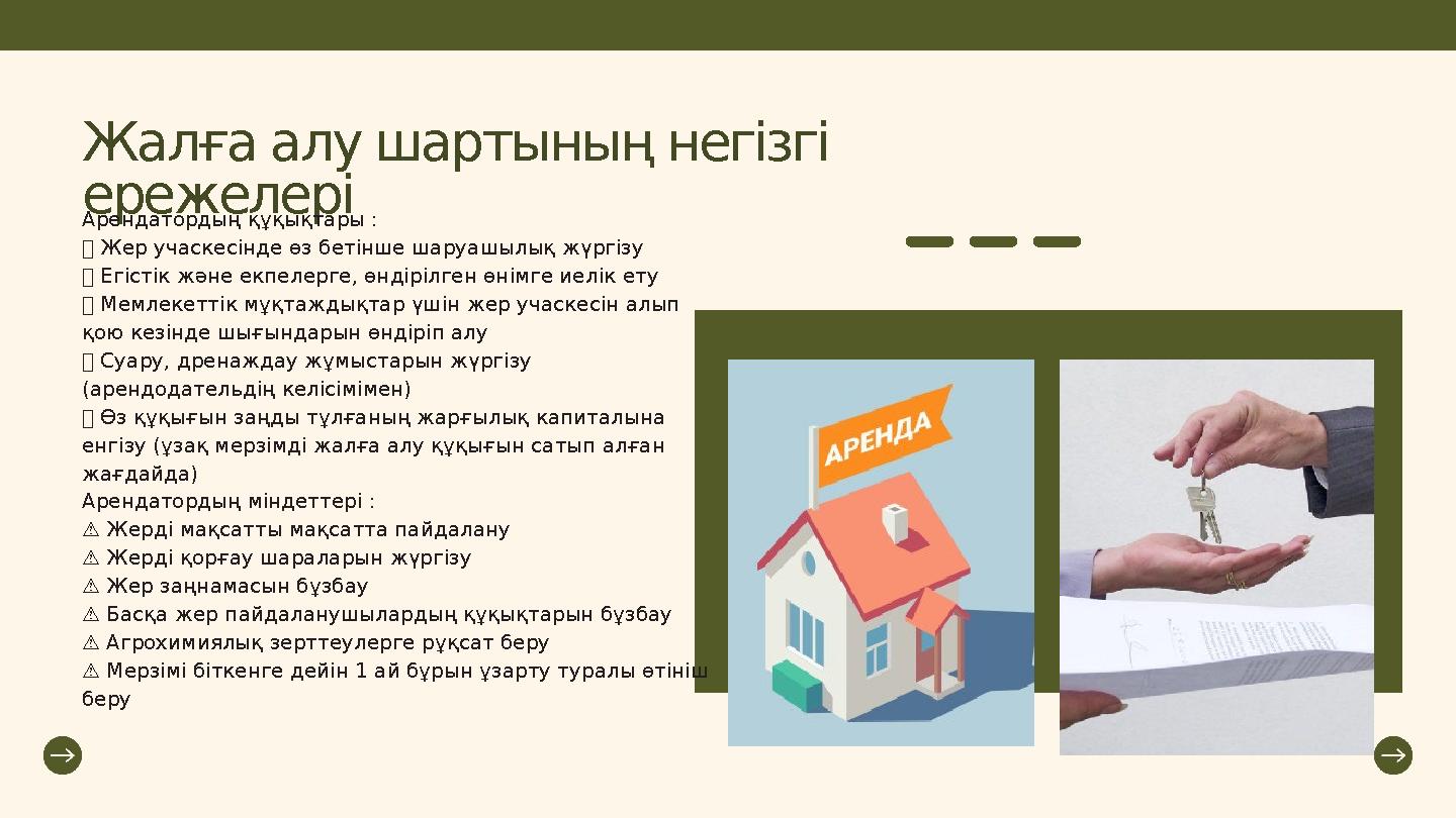 Жалға алу шартының негізгі ережелері Арендатордың құқықтары : ✅ Жер учаскесінде өз бетінше шаруашылық жүргізу ✅ Егістік және ек