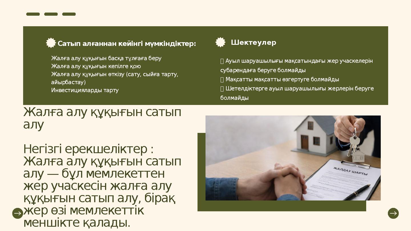Жалға алу құқығын сатып алу Негізгі ерекшеліктер : Жалға алу құқығын сатып алу — бұл мемлекеттен жер учаскесін жалға алу құ