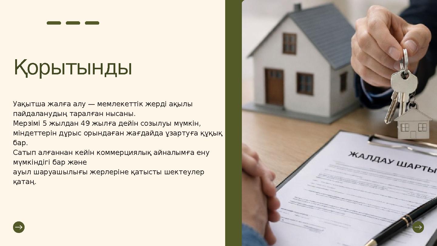 Қорытынды Уақытша жалға алу — мемлекеттік жерді ақылы пайдаланудың таралған нысаны. Мерзімі 5 жылдан 49 жылға дейін созылуы мүм