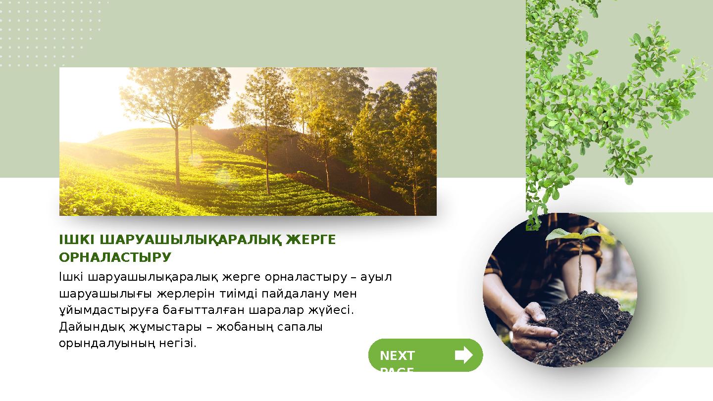 ІШКІ ШАРУАШЫЛЫҚАРАЛЫҚ ЖЕРГЕ ОРНАЛАСТЫРУ Ішкі шаруашылықаралық жерге орналастыру – ауыл шаруашылығы жерлерін тиімді пайдалану м