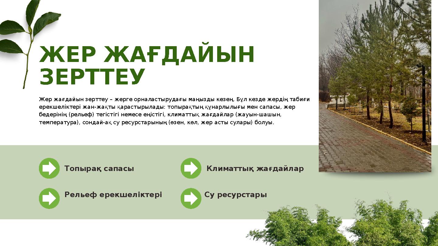 ЖЕР ЖАҒДАЙЫН ЗЕРТТЕУ Жер жағдайын зерттеу – жерге орналастырудағы маңызды кезең. Бұл кезде жердің табиғи ерекшеліктері жан-жақ