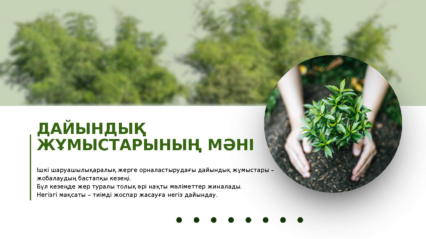 ДАЙЫНДЫҚ ЖҰМЫСТАРЫНЫҢ МӘНІ Ішкі шаруашылықаралық жерге орналастырудағы дайындық жұмыстары – жобалаудың бастапқы кезеңі. Бұл ке