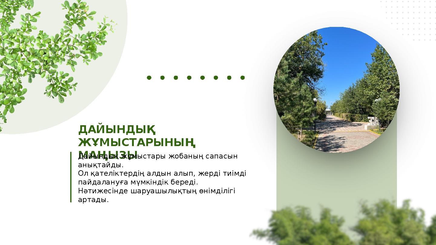 ДАЙЫНДЫҚ ЖҰМЫСТАРЫНЫҢ МАҢЫЗЫДайындық жұмыстары жобаның сапасын анықтайды. Ол қателіктердің алдын алып, жерді тиімді пайдалан