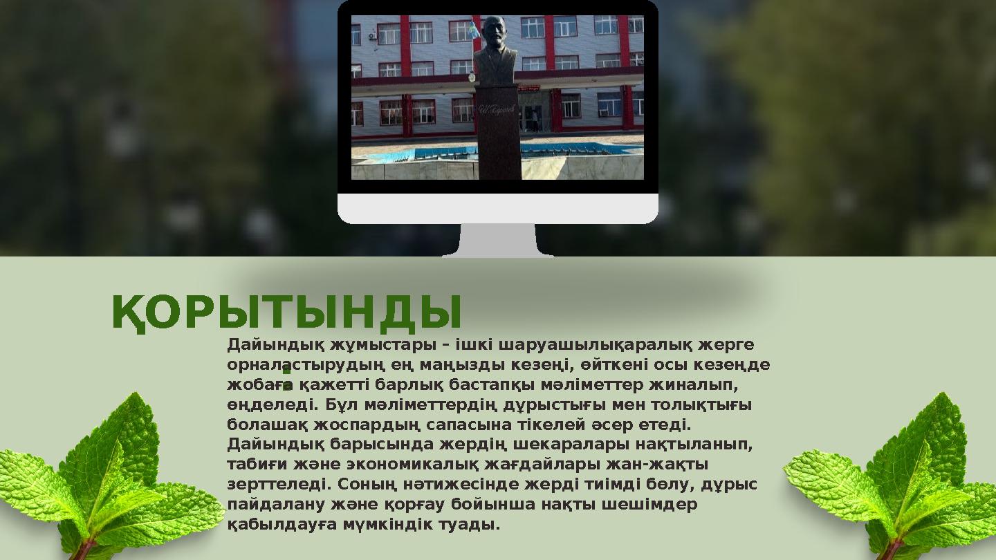 ҚОРЫТЫНДЫ : Дайындық жұмыстары – ішкі шаруашылықаралық жерге орналастырудың ең маңызды кезеңі, өйткені осы кезеңде жобаға қаже