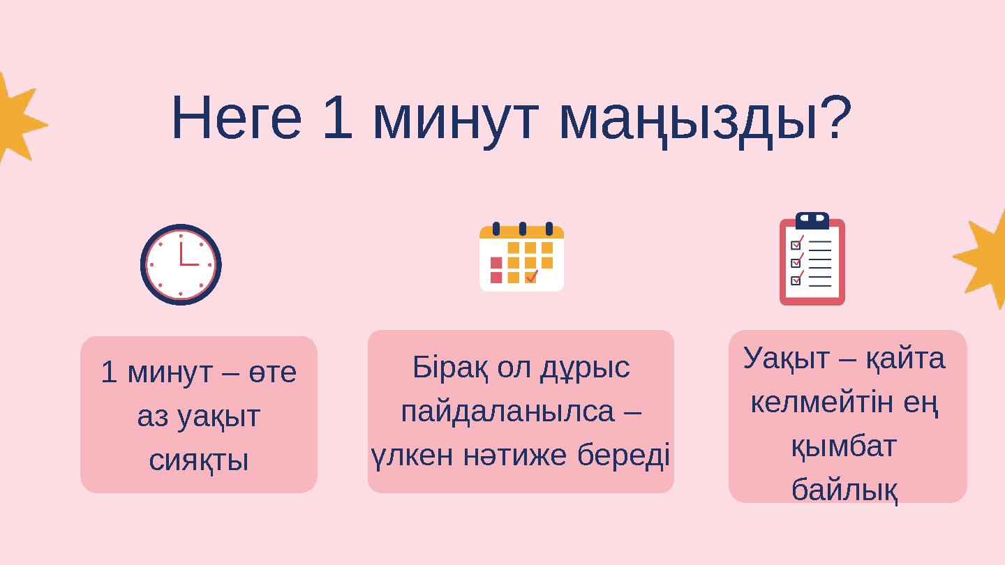 Неге 1 минут маңызды? 1 минут – өте аз уақыт сияқты Бірақ ол дұрыс пайдаланылса – үлкен нәтиже береді Уақыт – қайта келмейт