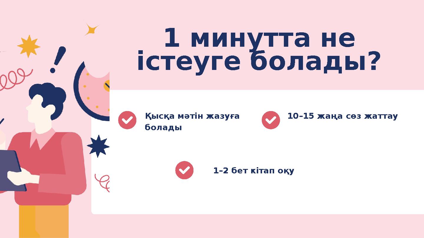 1 минутта не істеуге болады? Қысқа мәтін жазуға болады 1–2 бет кітап оқу 10–15 жаңа сөз жаттау