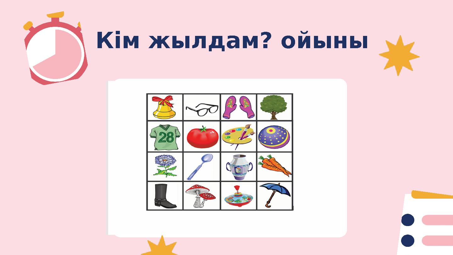 Кім жылдам? ойыны