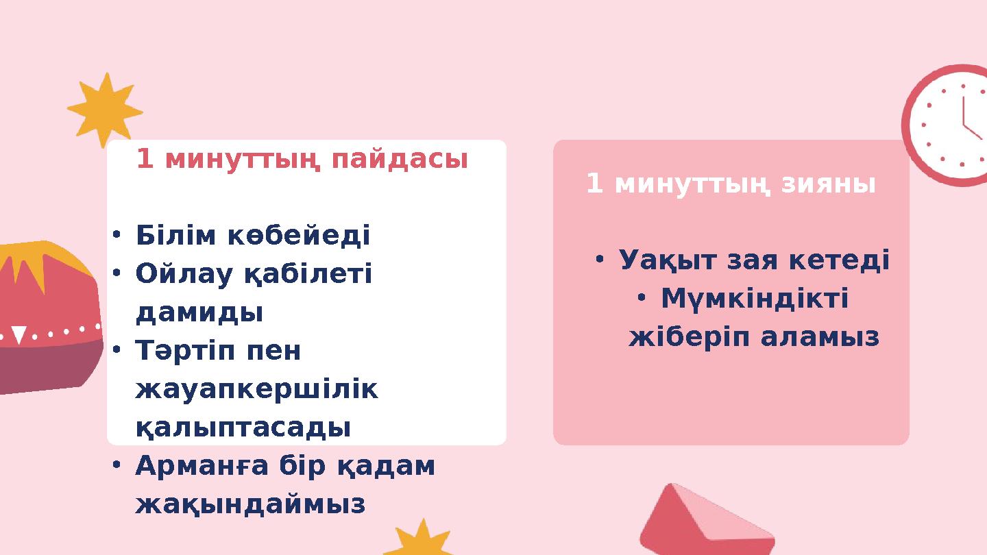 1 минуттың пайдасы •Білім көбейеді •Ойлау қабілеті дамиды •Тәртіп пен жауапкершілік қалыптасады •Арманға бір қадам жақындай