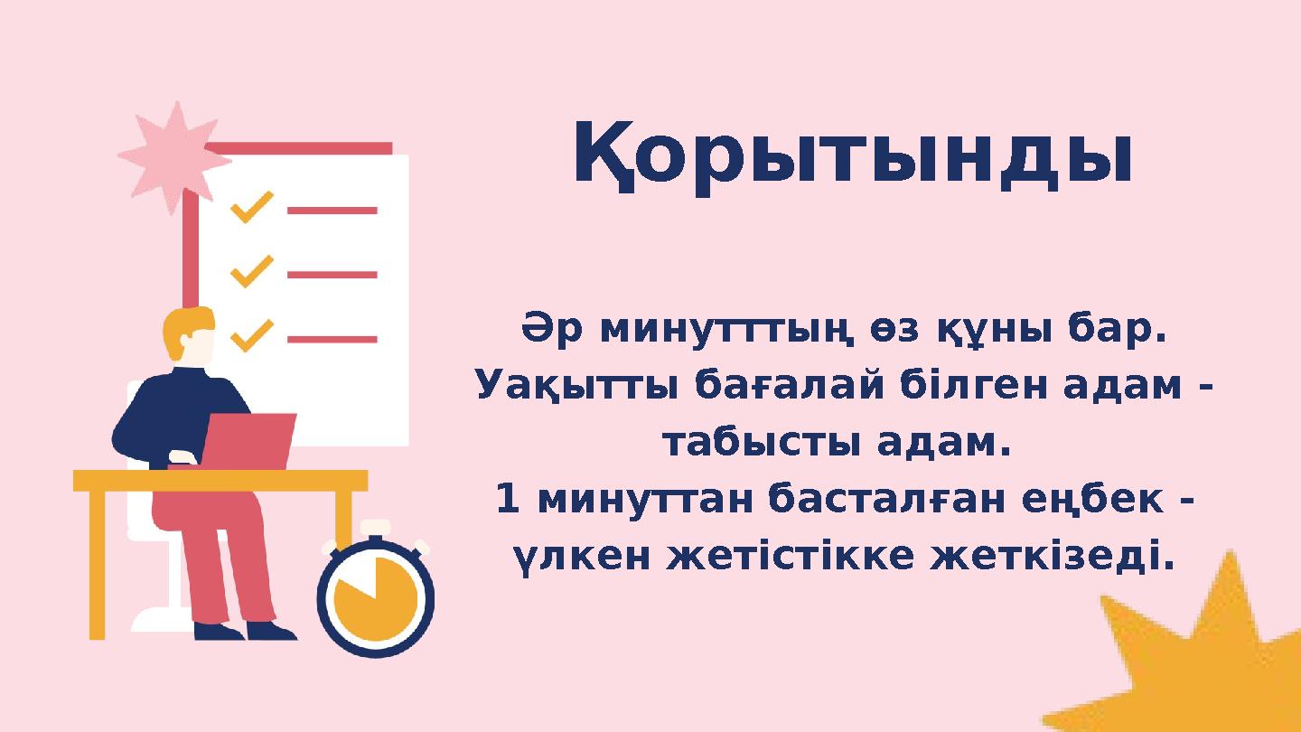 Қорытынды Әр минутттың өз құны бар. Уақытты бағалай білген адам - табысты адам. 1 минуттан басталған еңбек - үлкен жетістікке