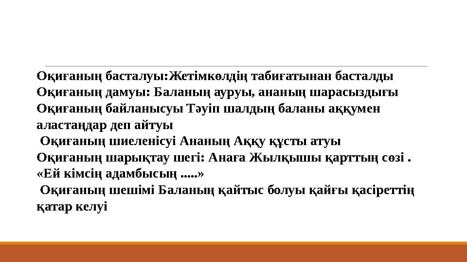 Оқиғаның басталуы:Жетімкөлдің табиғатынан басталды Оқиғаның дамуы: Баланың ауруы, ананың шарасыздығы Оқиғаның байланысуы Тәуіп ш