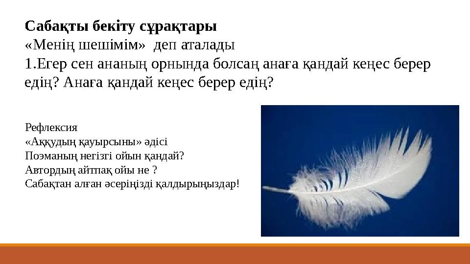 Сабақты бекіту сұрақтары «Менің шешімім» деп аталады 1.Егер сен ананың орнында болсаң анаға қандай кеңес берер едің? Анаға қан