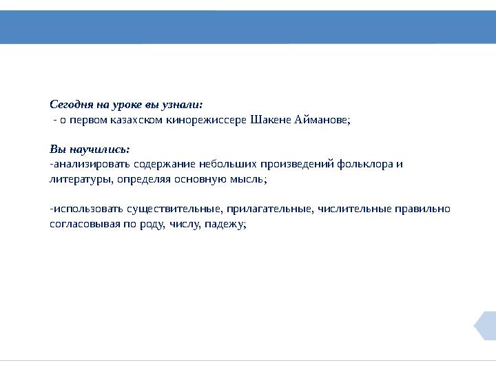 Сегодня на уроке вы узнали: - о первом казахском кинорежиссере Шакене Айманове; Вы научились: -анализировать содержание небо
