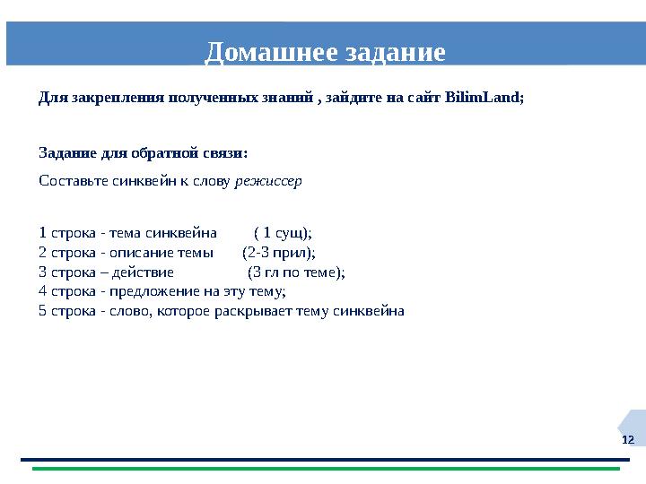 12 Домашнее задание Для закрепления полученных знаний , зайдите на сайт BilimLand; Задание для обратной связи: Составьте синквей