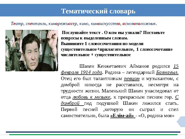 Послушайте текст . О ком вы узнали? Поставьте вопросы к выделенным словам. Выпишите 1 словосочетания по модели существительн