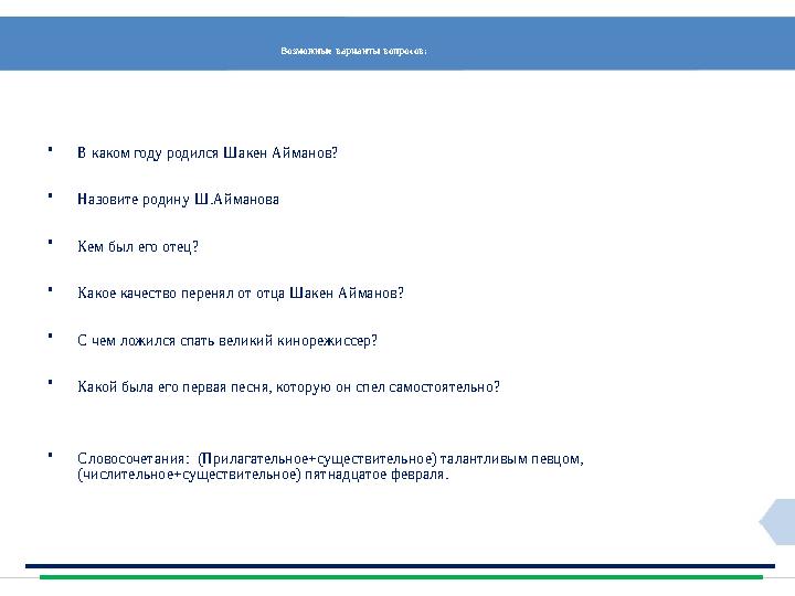 Возможные варианты вопросов: •В каком году родился Шакен Айманов? •Назовите родину Ш.Айманова •Кем был его отец? •Какое качество