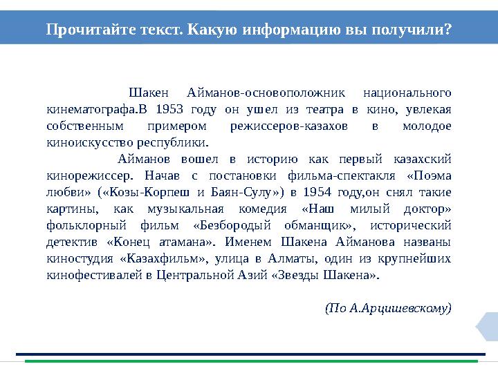 Прочитайте текст. Какую информацию вы получили? Шакен Айманов-основоположник национального кинематографа.В 1953 году он ушел и