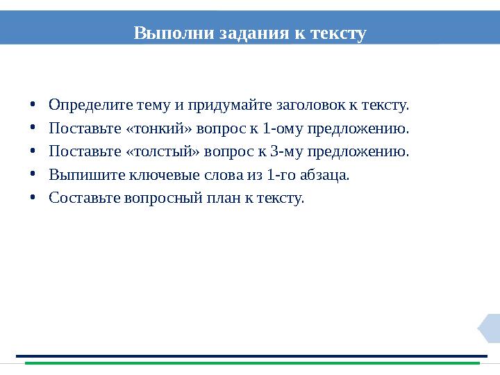 Выполни задания к тексту •Определите тему и придумайте заголовок к тексту. •Поставьте «тонкий» вопрос к 1-ому предложению. •Пост