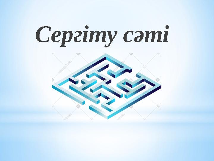 Сергіту сәті