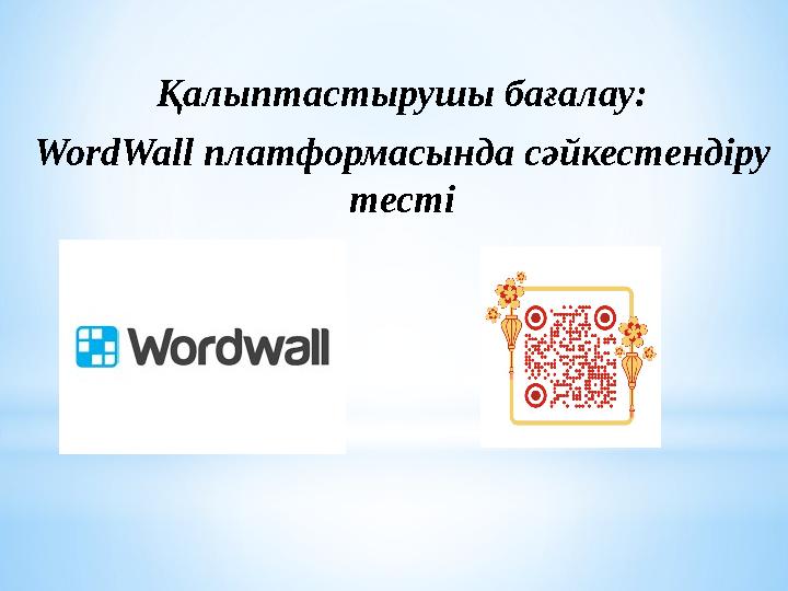 Қалыптастырушы бағалау: WordWall платформасында сәйкестендіру тесті